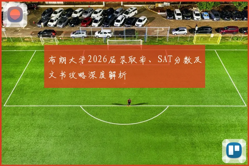布朗大学2026届录取率、SAT分数及文书攻略深度解析