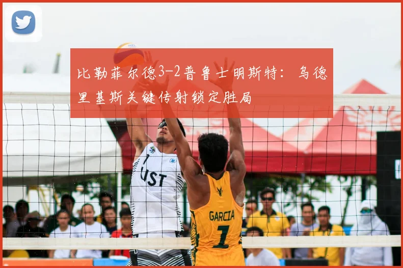 比勒菲尔德3-2普鲁士明斯特：乌德里基斯关键传射锁定胜局