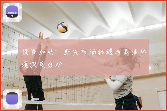 投资加纳:新兴市场机遇与商业环境深度分析