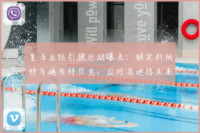 皇马后防引援计划曝光：锁定科纳特与施洛特贝克，应对吕迪格未来变数