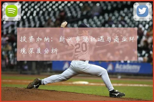 投资加纳：新兴市场机遇与商业环境深度分析