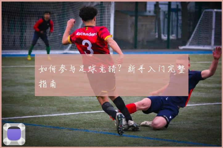如何参与足球竞猜?新手入门完整指南
