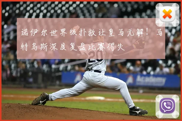 诺伊尔世界级扑救让皇马无解！马特乌斯深度复盘比赛得失