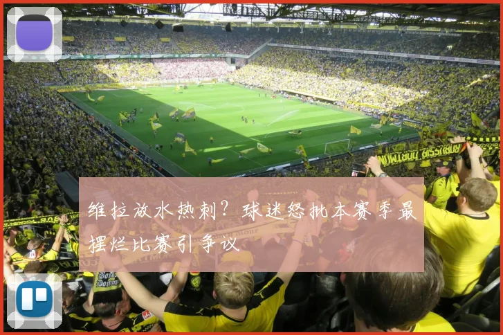 维拉放水热刺？球迷怒批本赛季最摆烂比赛引争议