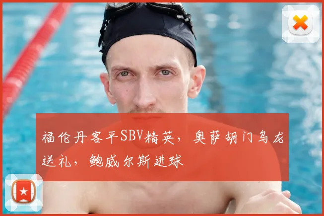 福伦丹客平SBV精英,奥萨胡门乌龙送礼,鲍威尔斯进球